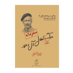 بازی پرونده جنایی معمایی مرگ مشکوک جلال آل احمد (برند مختاپوس)-۱.jpg