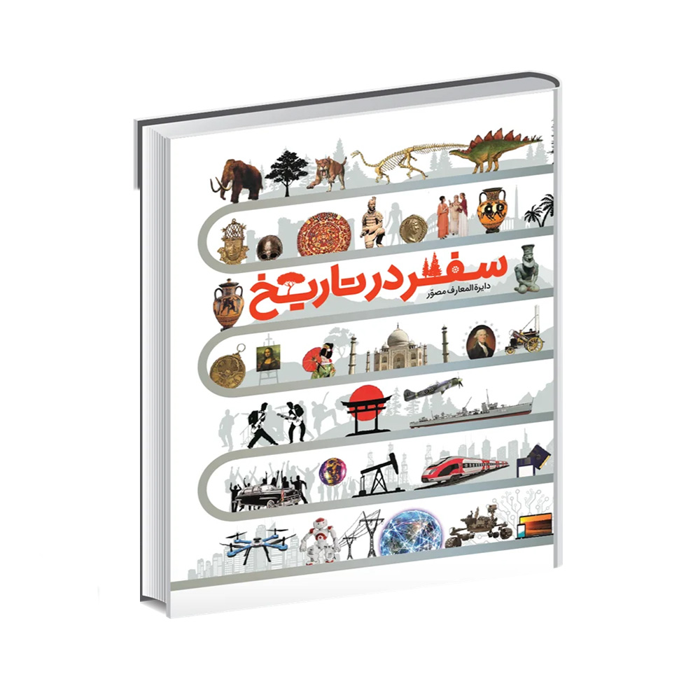 کتاب دایره المعارف مصور سفر در تاریخ (نشر سایان)