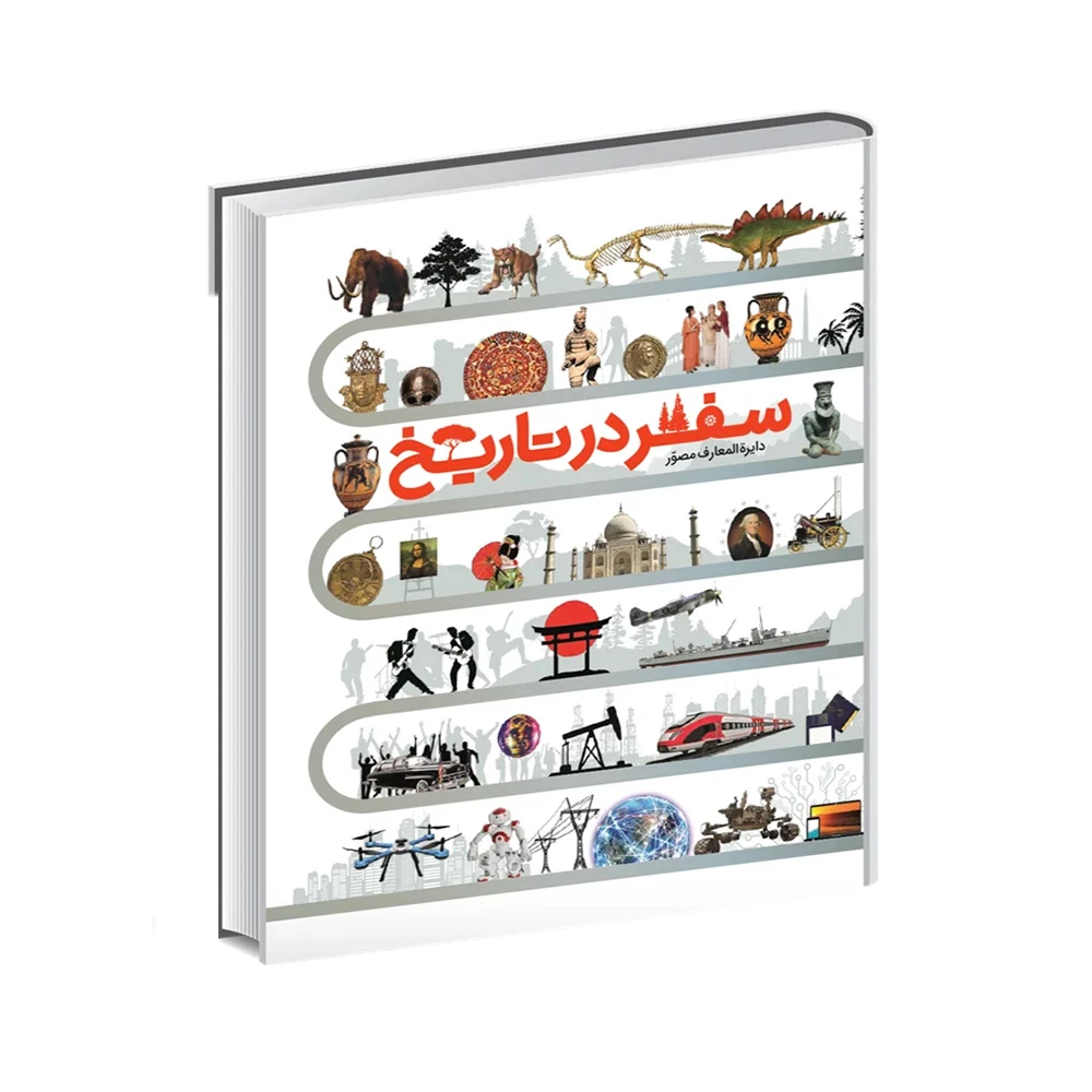 کتاب دایره المعارف مصور سفر در تاریخ (نشر سایان)-۱.jpg