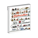 کتاب دایره المعارف مصور سفر در تاریخ (نشر سایان)-۱.jpg