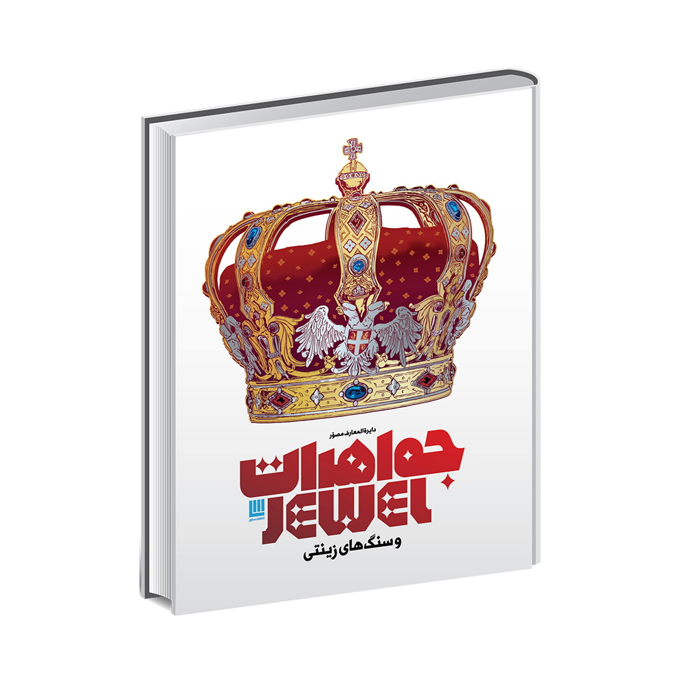 کتاب دایره المعارف مصور جواهرات و سنگ های زینتی (نشر سایان)