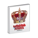 دایره المعارف مصور جواهرات و سنگ های زینتی (نشر سایان)-۳.jpg