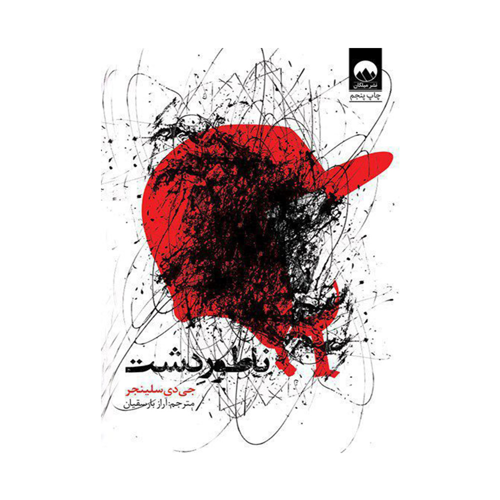 کتاب ناطور دشت اثر جی دی سلینجر (برند میلکان)