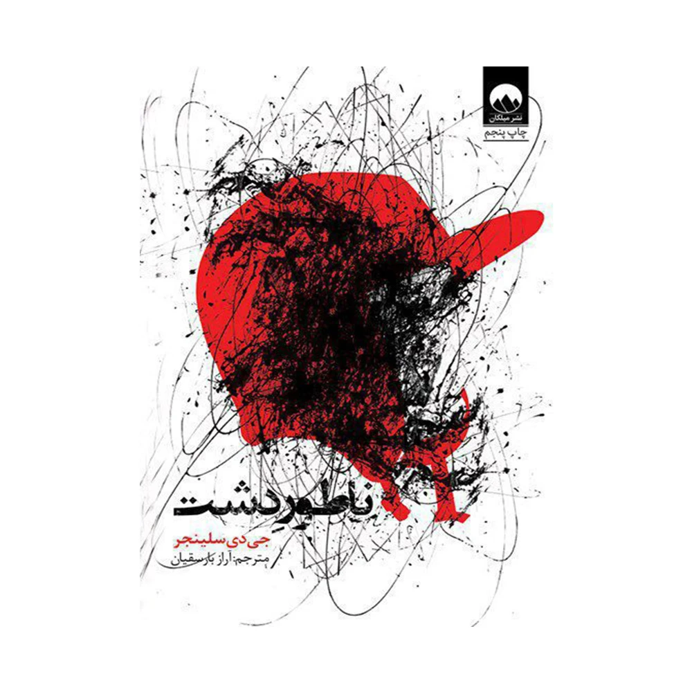 کتاب ناطور دشت اثر جی دی سلینجر (برند میلکان)-۱.jpg