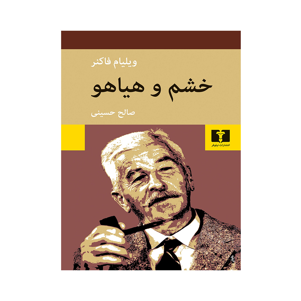 کتاب خشم و هیاهو اثر ویلیام فاکنر (نشر نیلوفر)