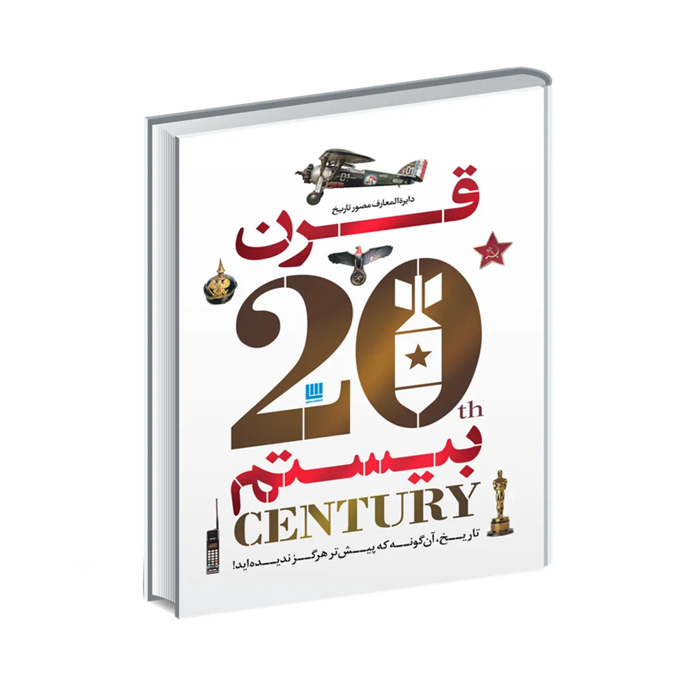 کتاب دایره المعارف مصور تاریخ قرن بیستم (نشر سایان)