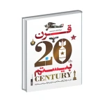 کتاب دایره المعارف مصور تاریخ قرن بیستم (نشر سایان)-1.jpg