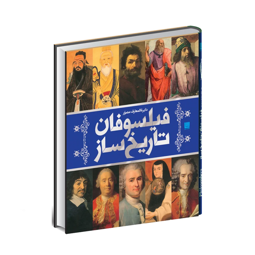 کتاب دایره المعارف مصور فیلسوفان تاریخ ساز (نشر سایان)