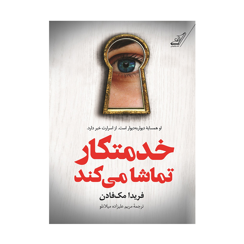 کتاب خدمتکار تماشا می کند اثر فریدا مک فادن (نشر میلکان)