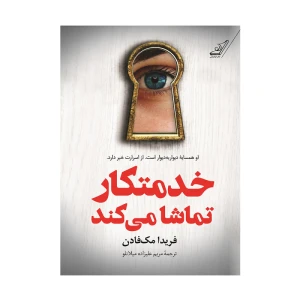 کتاب خدمتکار تماشا می کند اثر فریدا مک فادن (نشر میلکان)