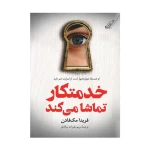 کتاب خدمتکار تماشا می کند اثر فریدا مک فادن (نشر میلکان)-۱.jpg