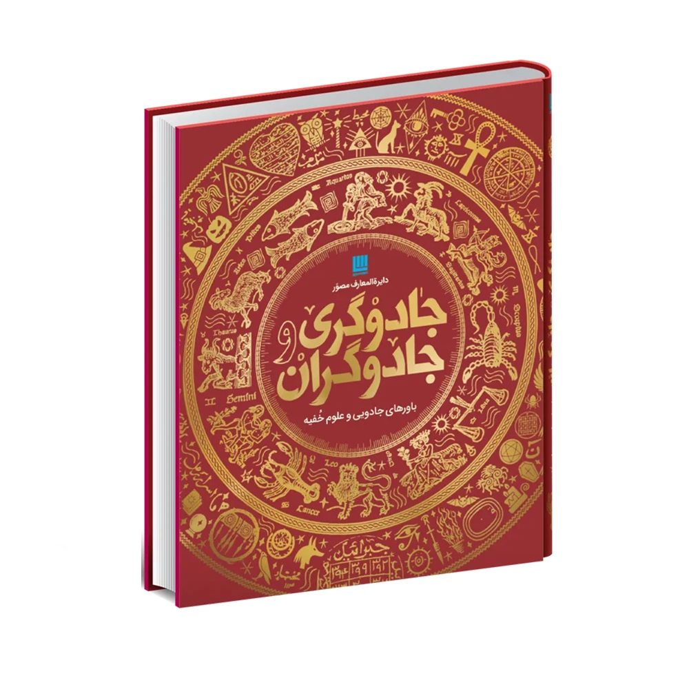 کتاب دایره المعارف مصور جادوگری و جادوگران (نشر سایان)-۳.jpg