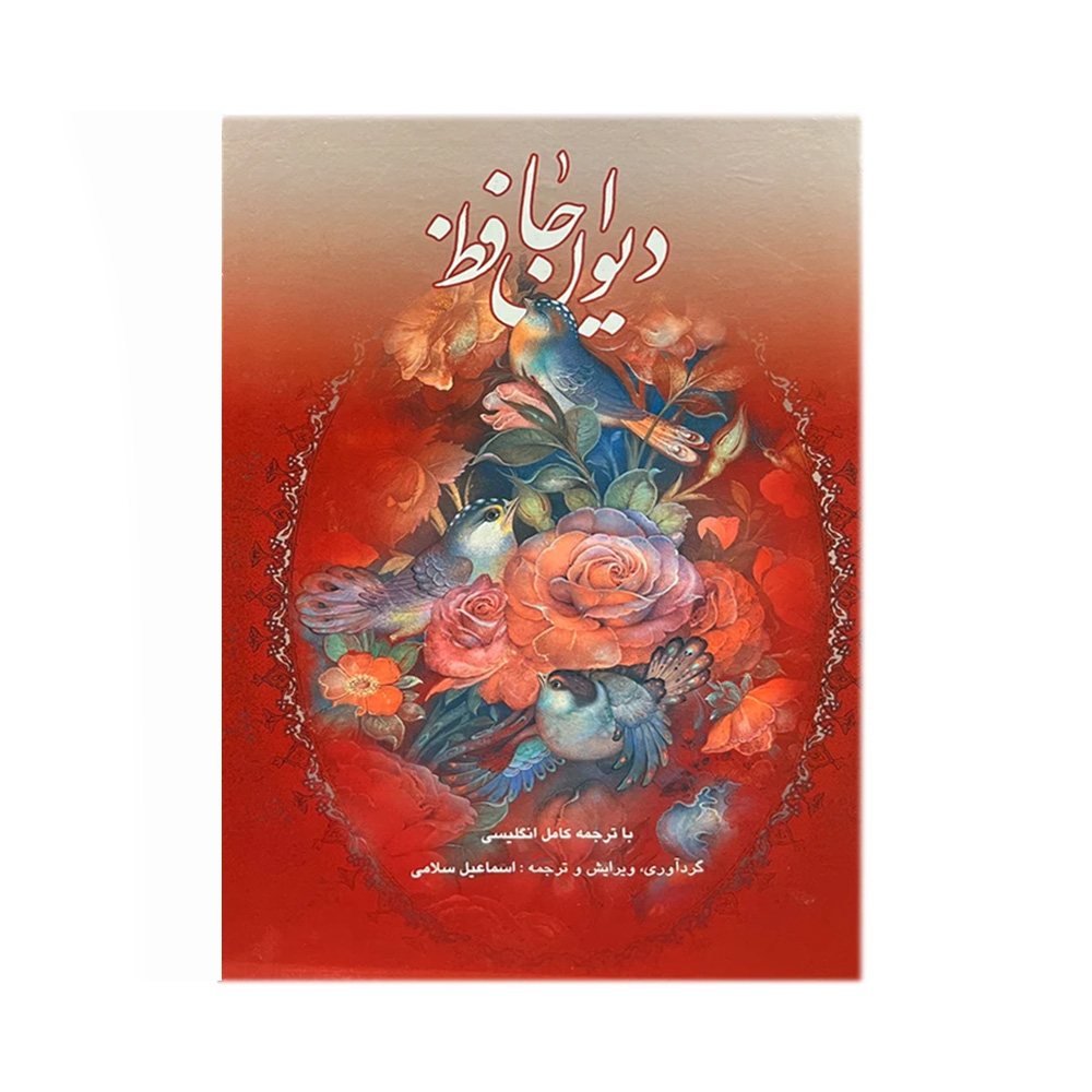 کتاب دیوان حافظ اثر علی سلامی (نشر فرهنگ و هنر گویا)