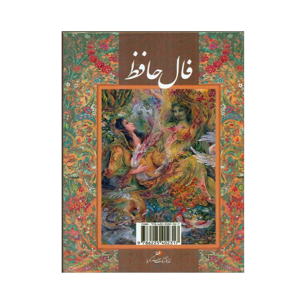 کتاب فال حافظ اثر علی امینی (نشر گویا)-۲.jpg