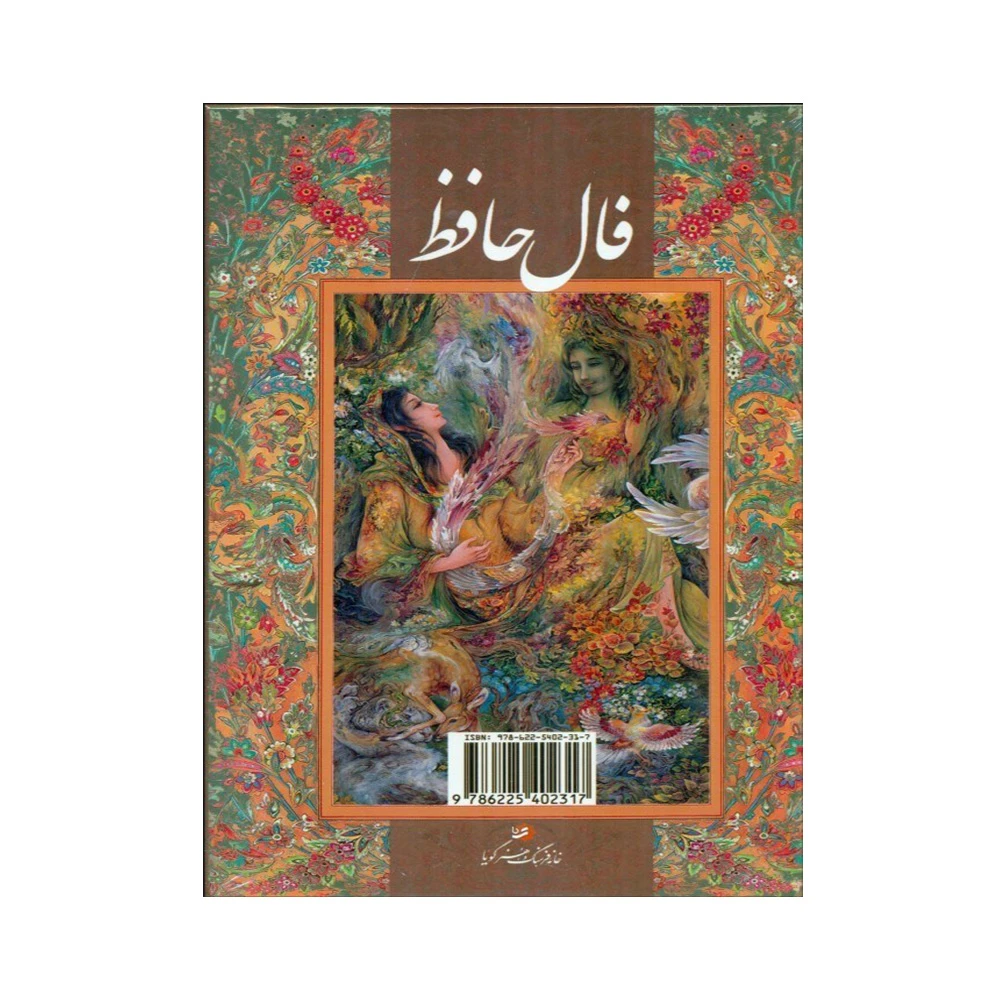کتاب فال حافظ اثر علی امینی (نشر گویا)-۲.jpg