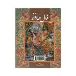 کتاب فال حافظ اثر علی امینی (نشر گویا)-۲.jpg