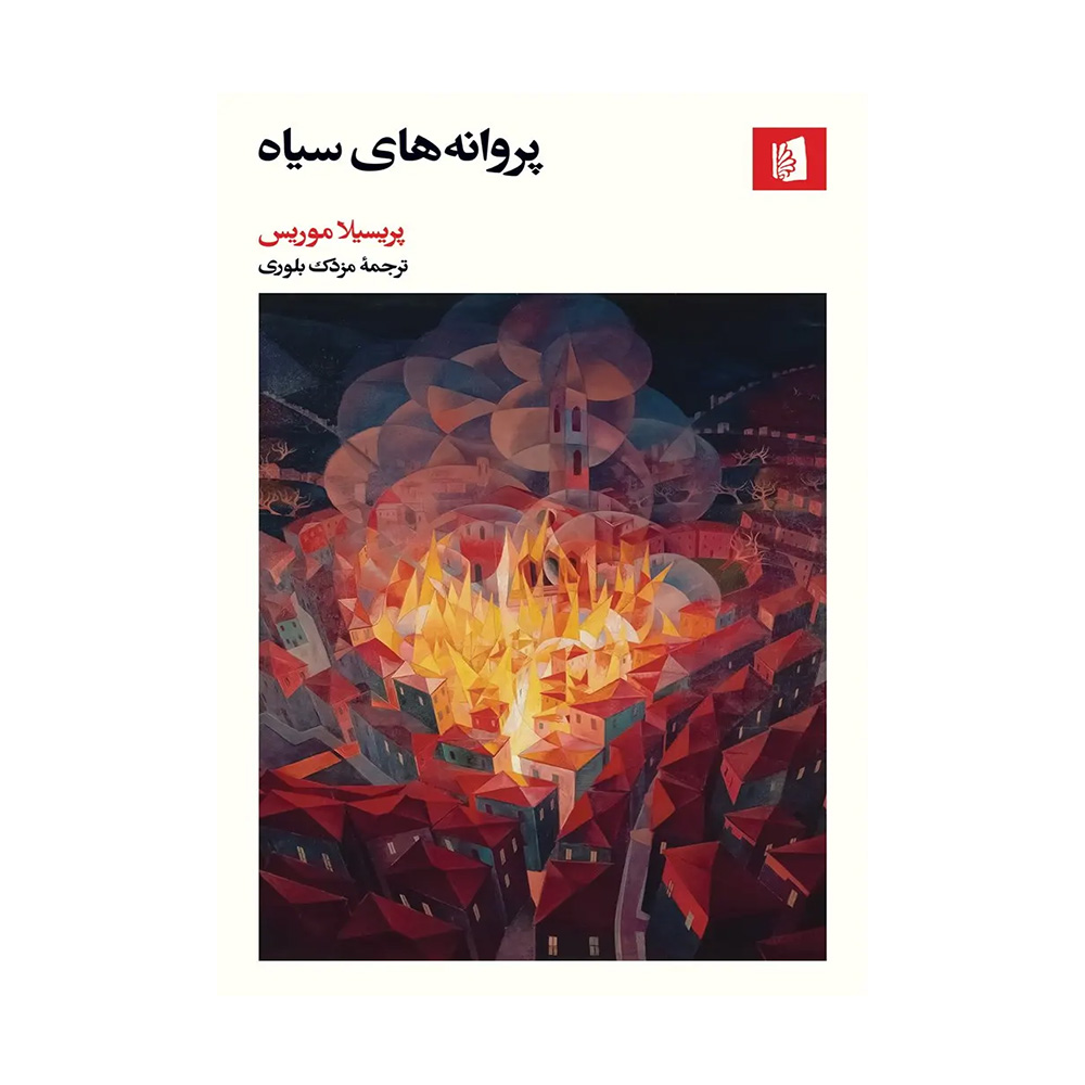 کتاب پروانه های سیاه اثر پریسیلا موریس (نشر بیدگل)