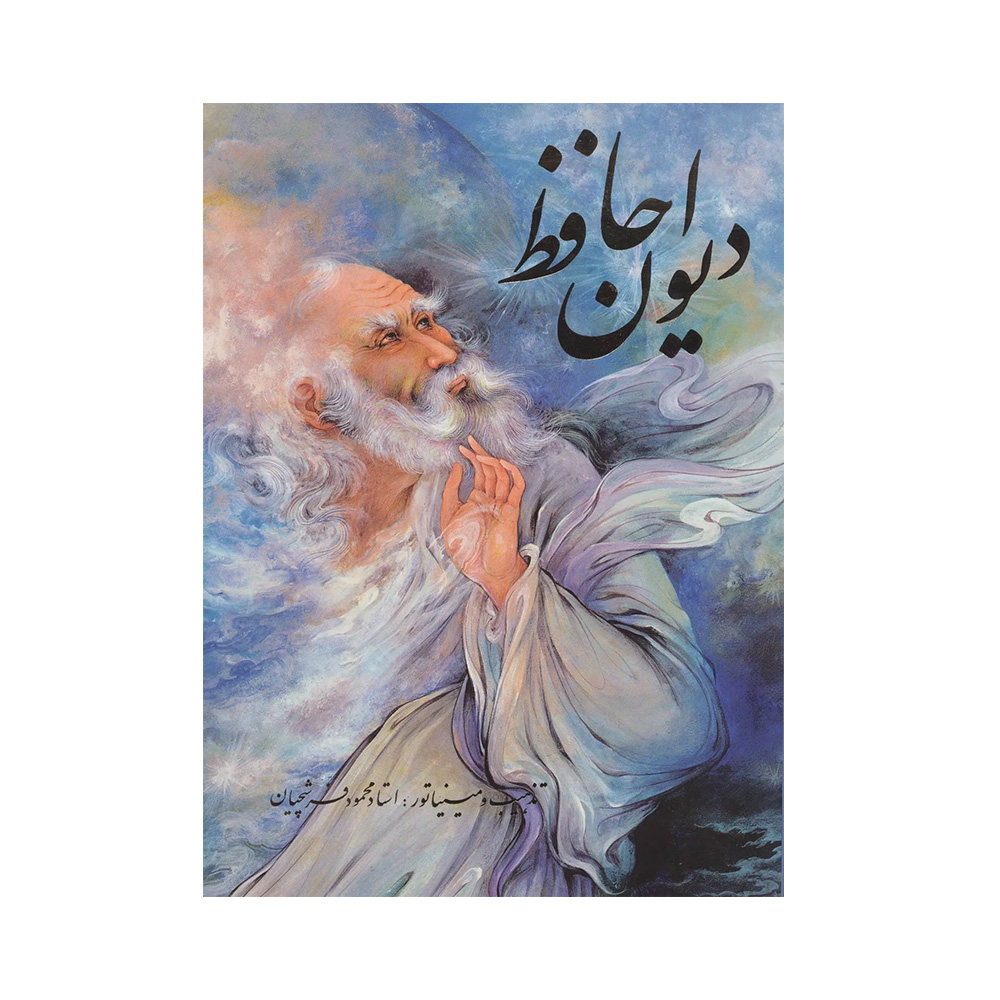 کتاب دیوان حافظ مینیاتور استاد فرشچیان (نشر فرهنگ و هنر گویا)