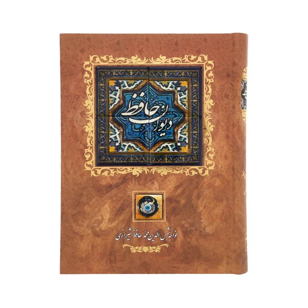 کتاب دیوان حافظ با قاب (نشر کانیار)-۴.jpg