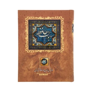 کتاب دیوان حافظ (نشر کانیار)