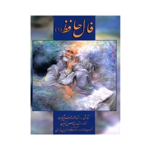 کارت فال حافظ جلد اول (نشر زرین و سیمین)
