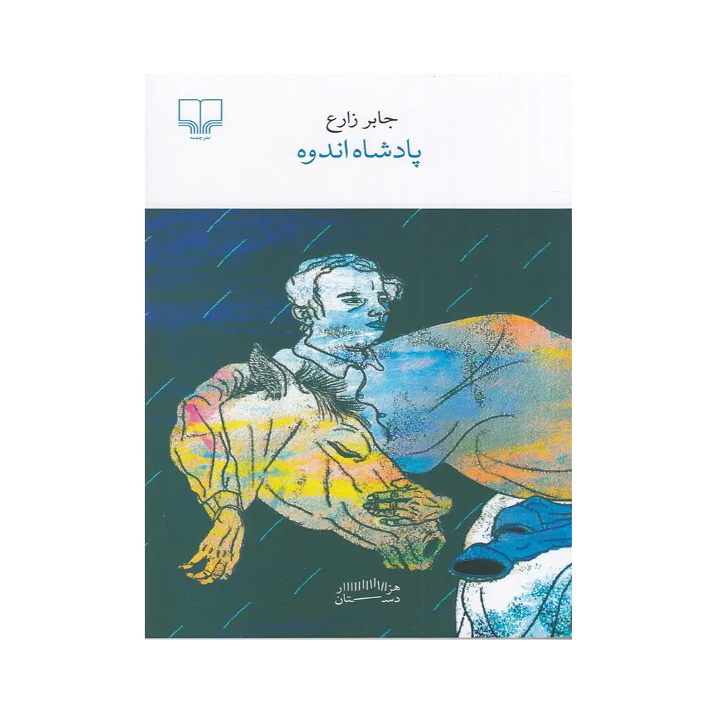 کتاب پادشاه اندوه اثر جابر زارع (نشر چشمه)