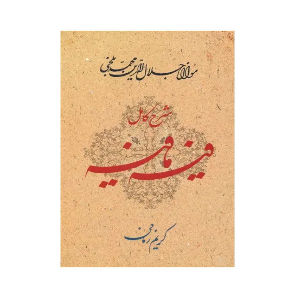 کتاب شرح کامل فیه ما فیه اثر کریم زمانی (نشر معین)