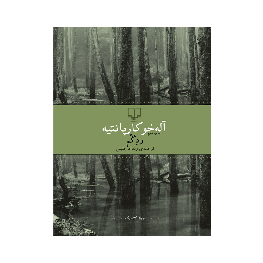 کتاب رد گم اثر آله خو کارپانتیه (نشر چشمه)