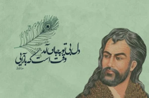 حافظ شیرازی؛ شاعر غزل، عشق و چندلایگی معنا