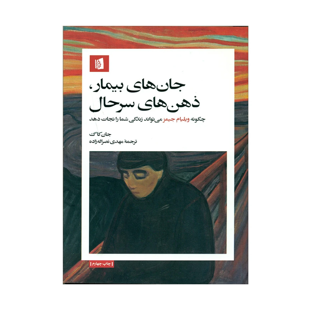 کتاب جان های بیمار، ذهن های سرحال اثر جان کاگ (نشر بیدگل)