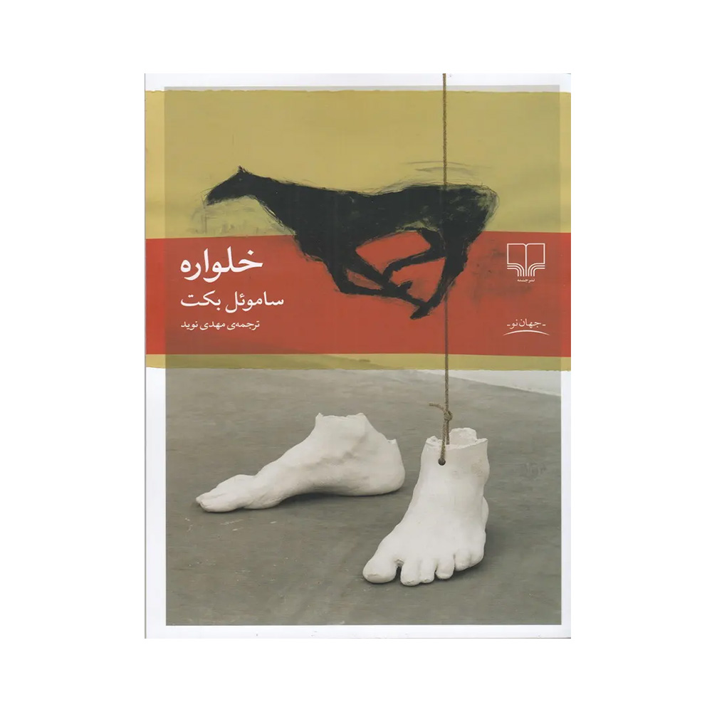 کتاب خلواره اثر ساموئل بکت (نشر چشمه)