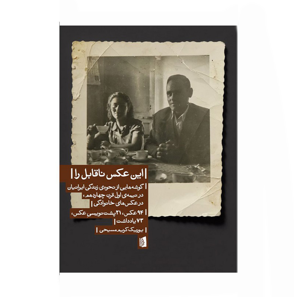 کتاب این عکس ناقابل را اثر یوریک کریم مسیحی (نشر بیدگل)