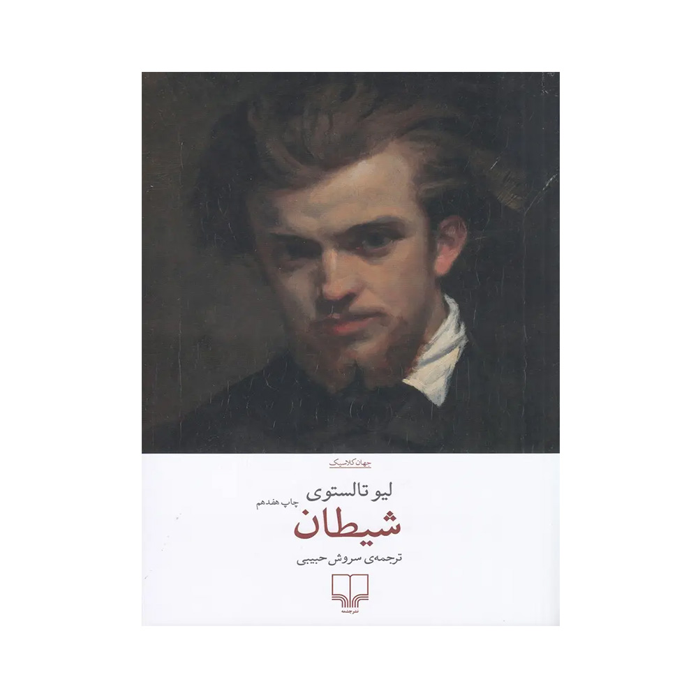 کتاب شیطان اثر فئودور داستایفسکی (نشر چشمه)