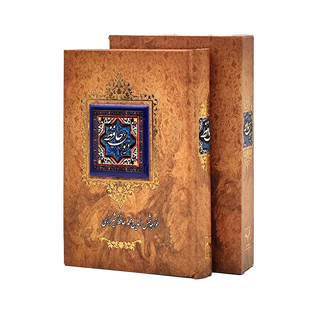کتاب دیوان حافظ با قاب (نشر کانیار)۲.jpg