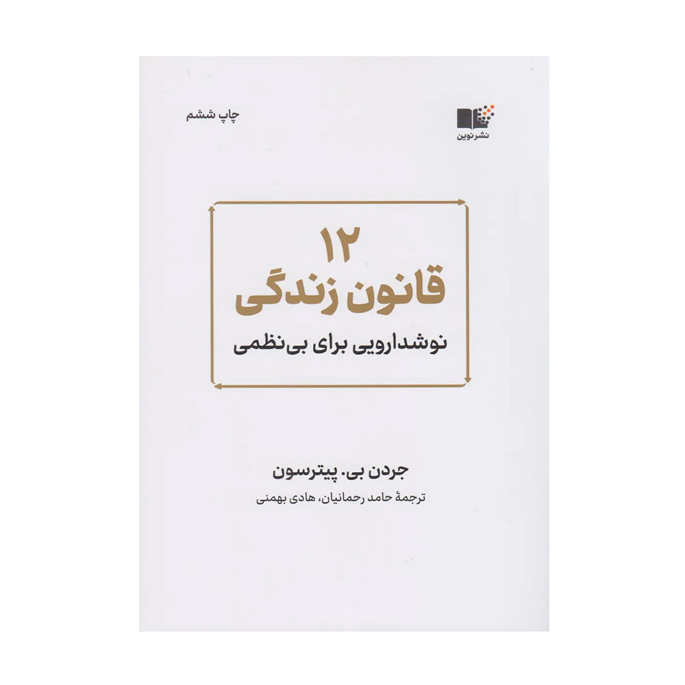 کتاب ۱۲ قانون زندگی اثر جردن پیترسون (نشر نوین توسعه)