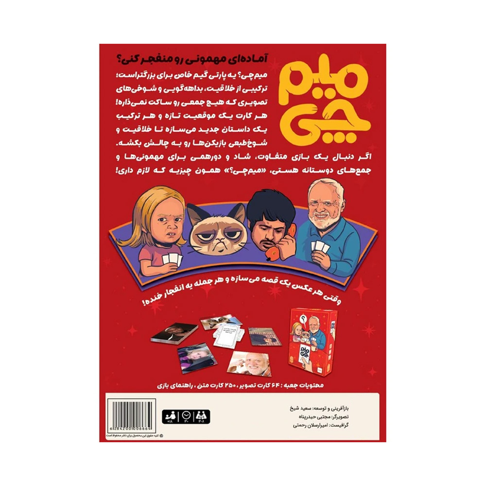  بازی میم چی (برند چارپایه)-۲.jpg
