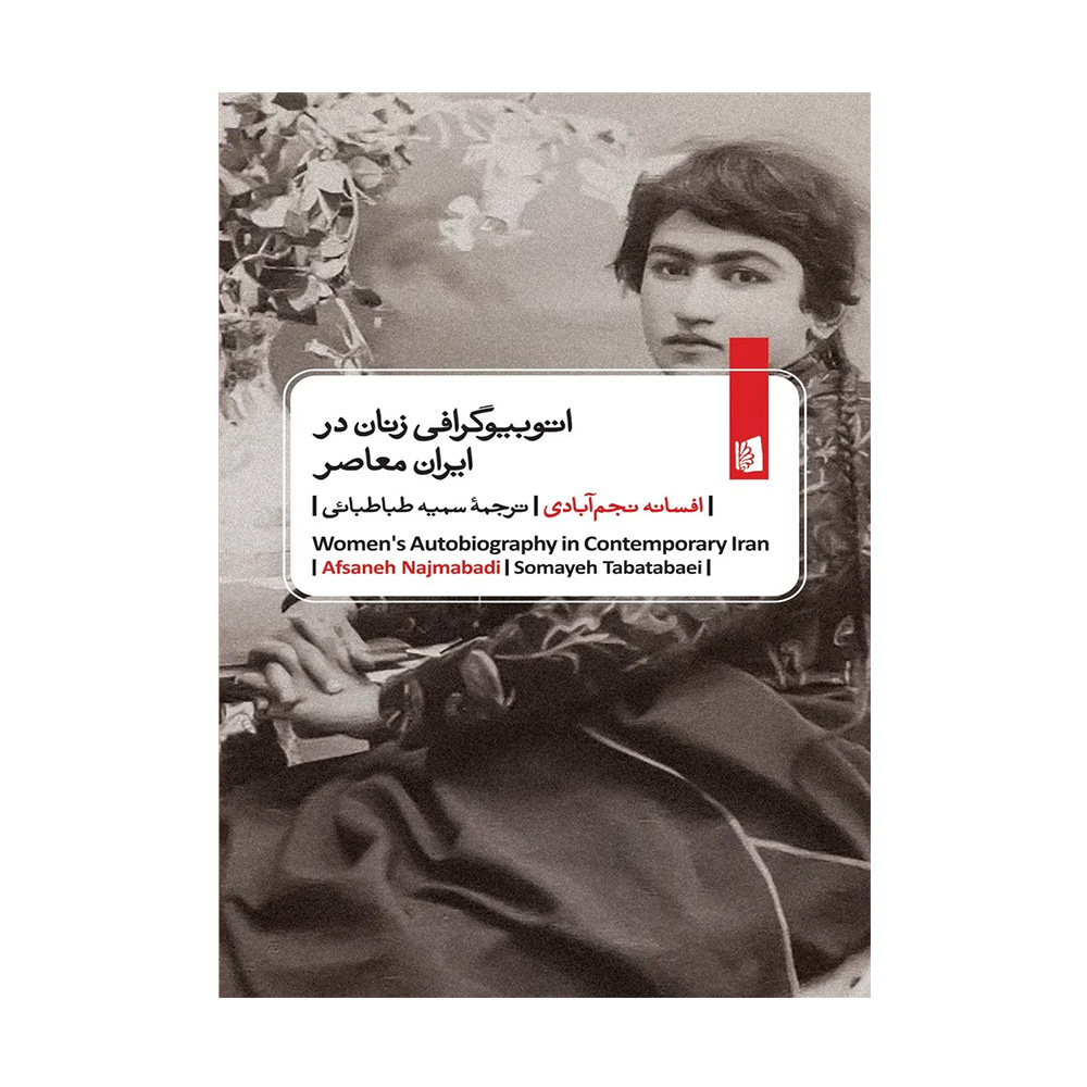 کتاب اتو بیوگرافی زنان در ایران معاصر اثر افسانه نجم آبادی (نشر بیدگل)