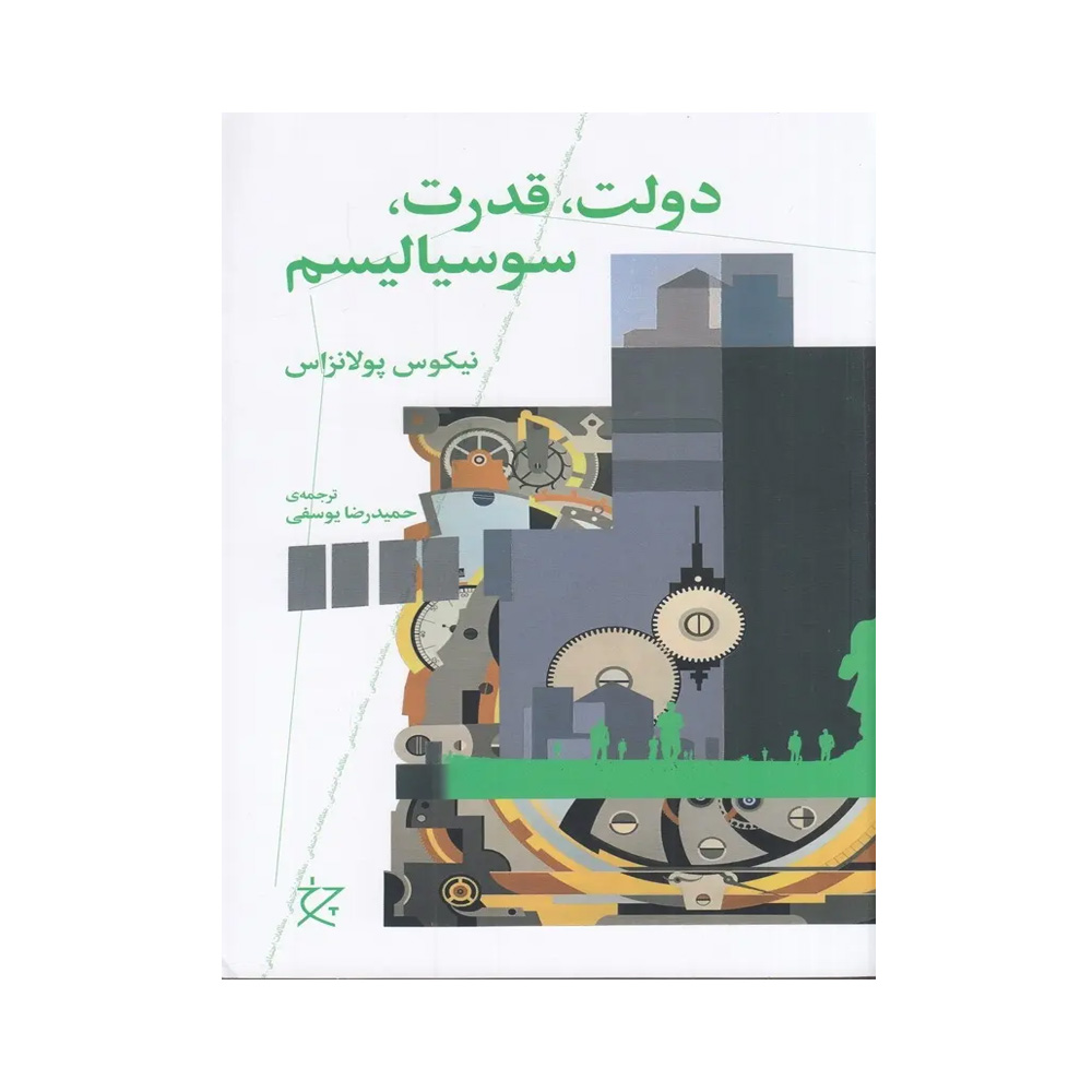 کتاب دولت، قدرت، سوسیالیسم اثر ن‍ی‍ک‍وس پ‍ولان‍ت‍زاس (نشر چرخ)