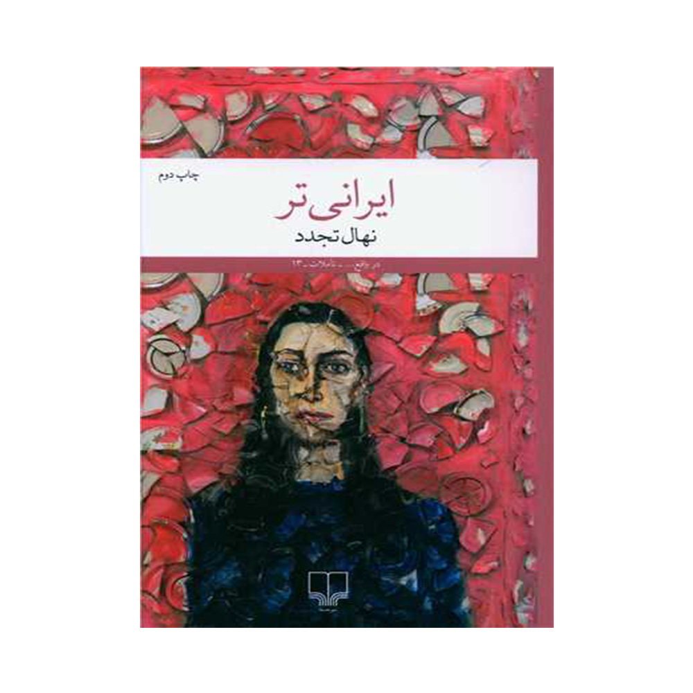 کتاب ایرانی تر اثر نهال تجدد (نشر چشمه)