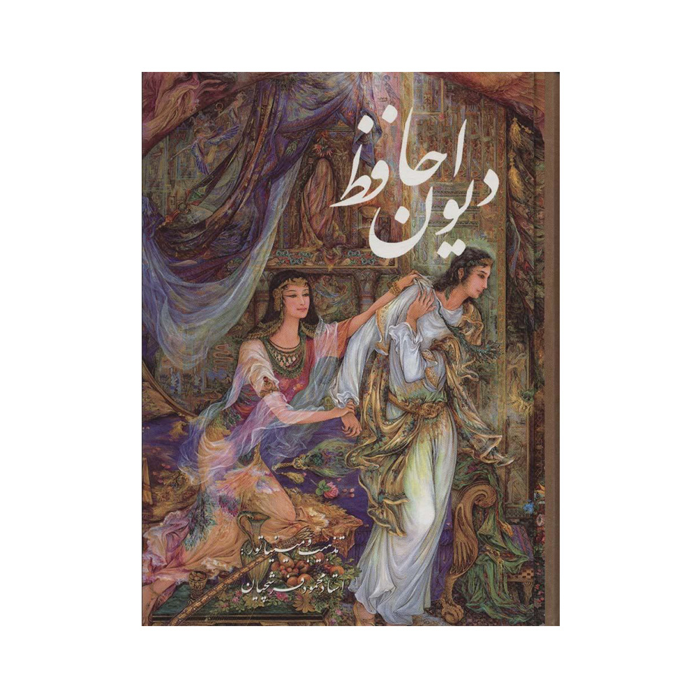 کتاب دیوان حافظ مینیاتور استاد فرشچیان (نشر فرهنگ و هنر گویا)