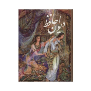 کتاب دیوان حافظ مینیاتور استاد فرشچیان (نشر فرهنگ و هنر گویا)