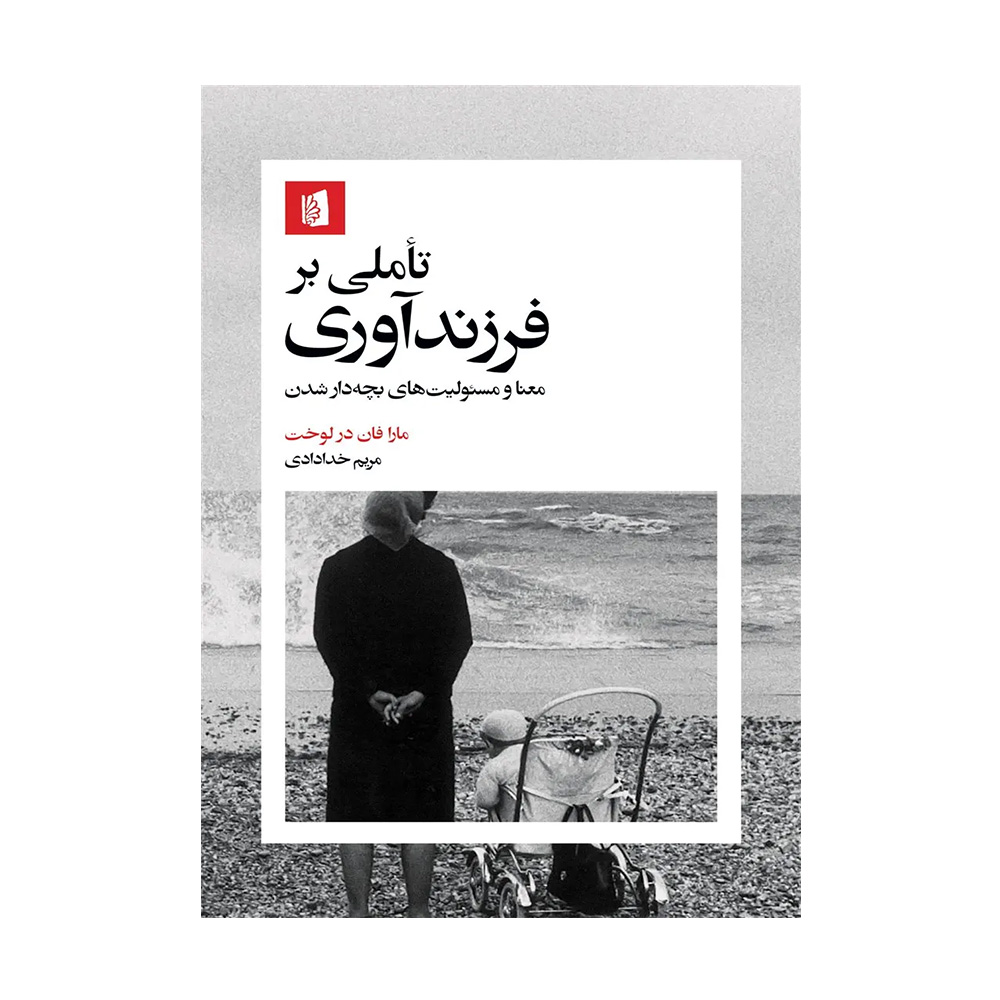 کتاب تأملی بر فرزندآوری اثر مارا فان در لوخت (نشر بیدگل)