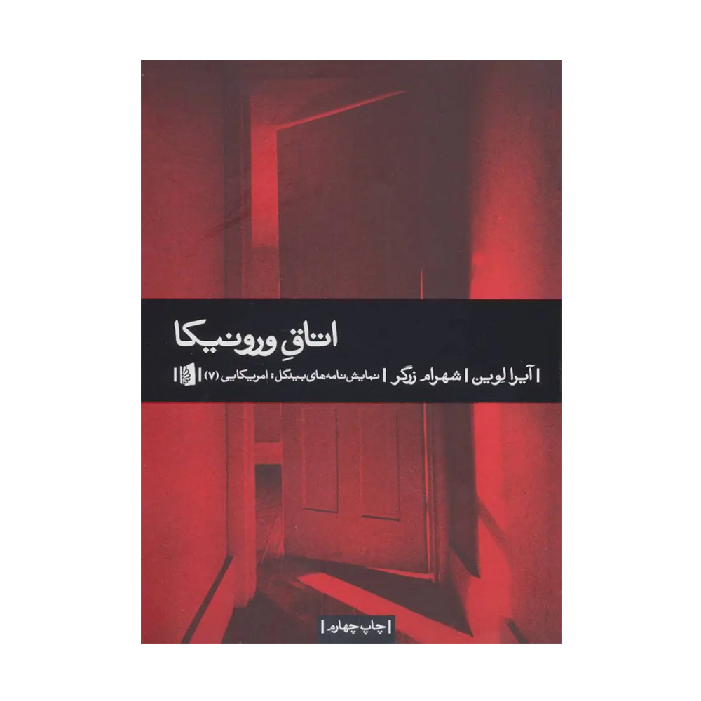 کتاب اتاق ورونیکا اثر آیرا لوین (نشر بیدگل)