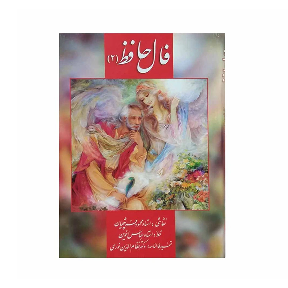 کارت فال حافظ جلد دوم (نشر زرین و سیمین)