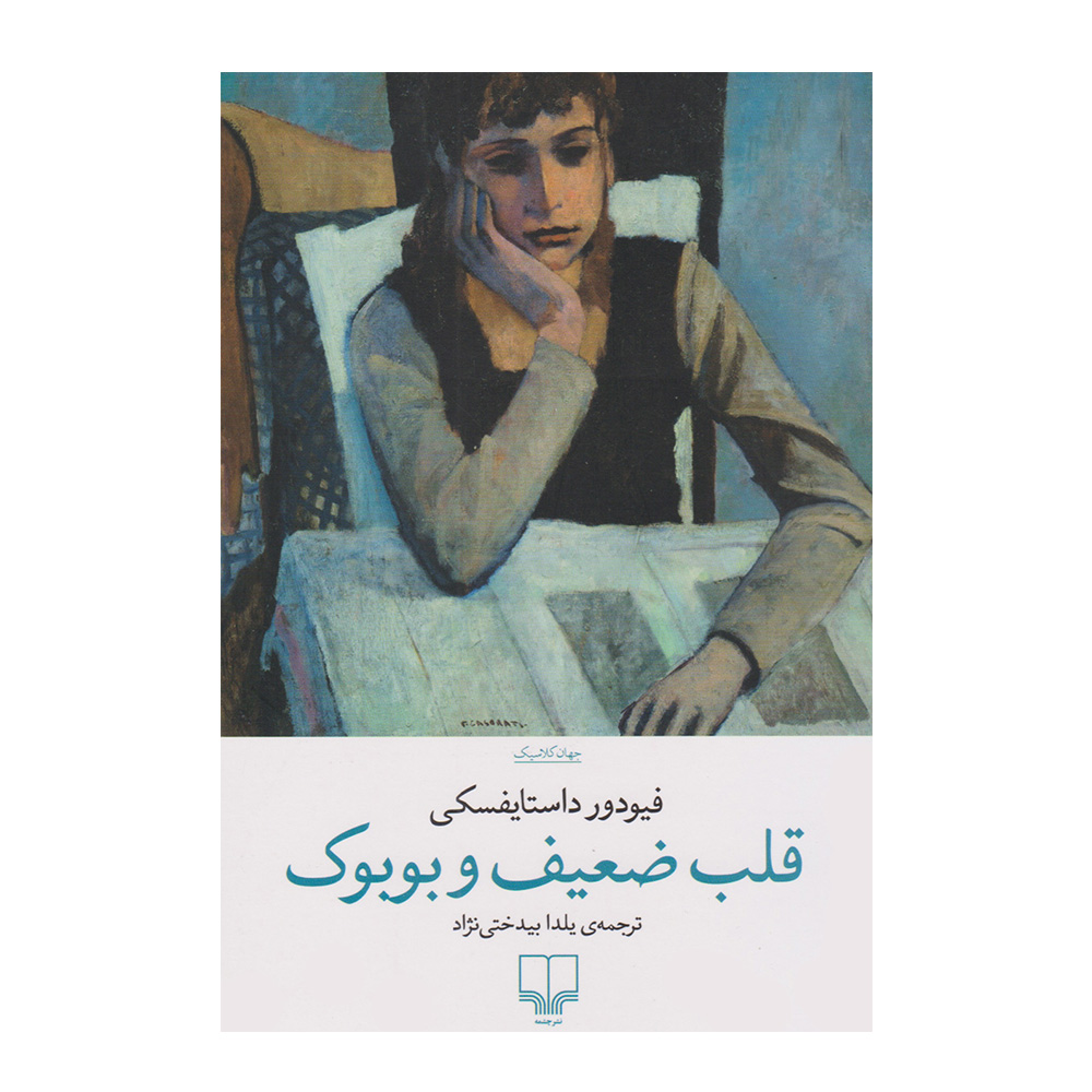 کتاب قلب ضعیف و بوبوک اثر فئودور داستایفسکی (نشر چشمه)