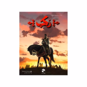 بازی رکب Condottiere (برند رومیز)