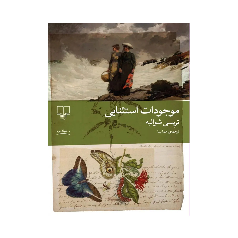 کتاب موجودات استثنایی اثر تریسی شوالیه (نشر چشمه)