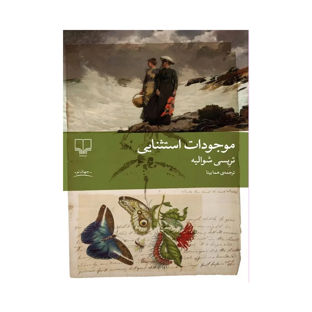 کتاب موجودات استثنایی اثر تریسی شوالیه (نشر چشمه).jpg