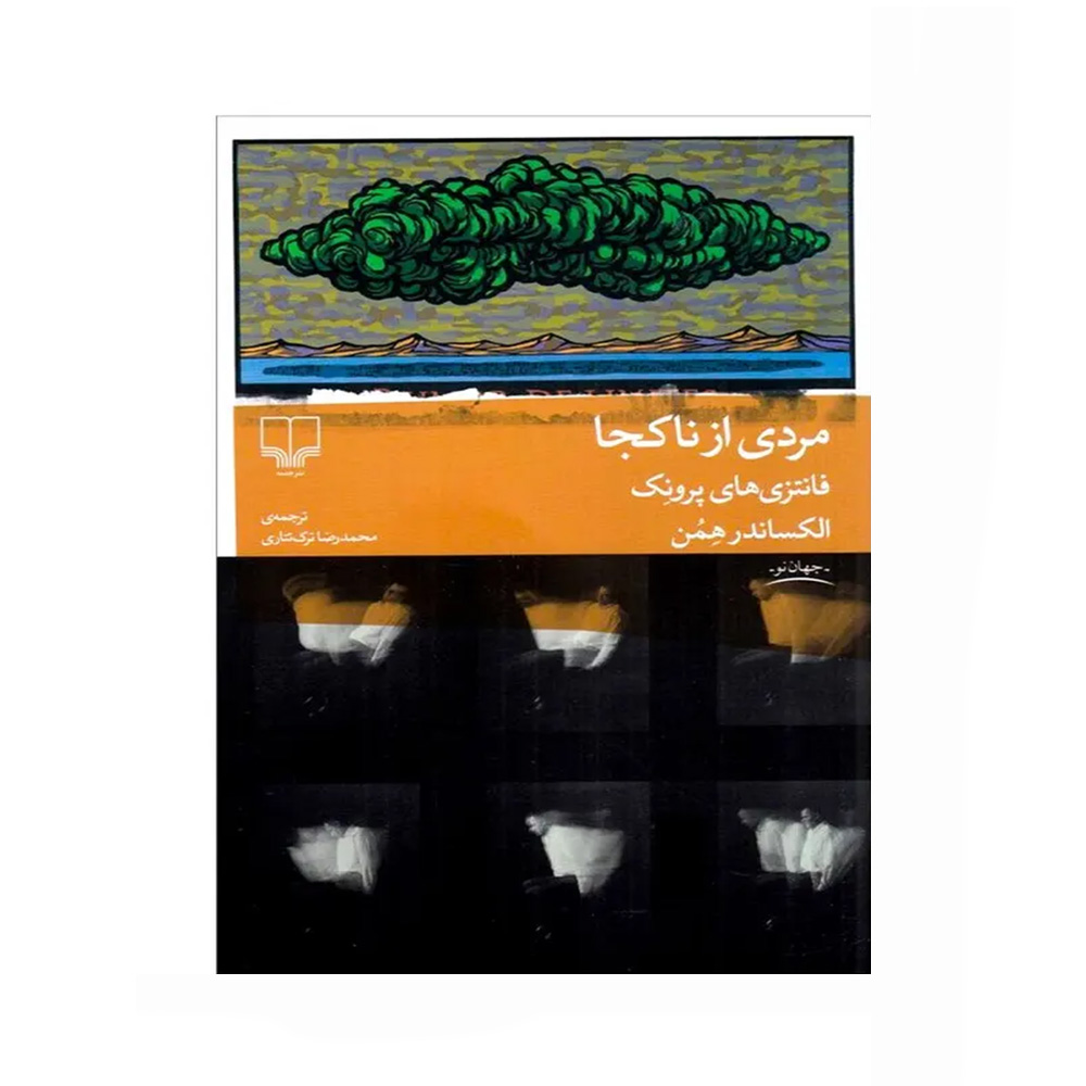 کتاب مردی از ناکجا اثر الکساندر همن (نشر چشمه)