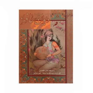 کتاب دیوان حافظ اثر علی سلامی (نشر فرهنگ و هنر گویا)